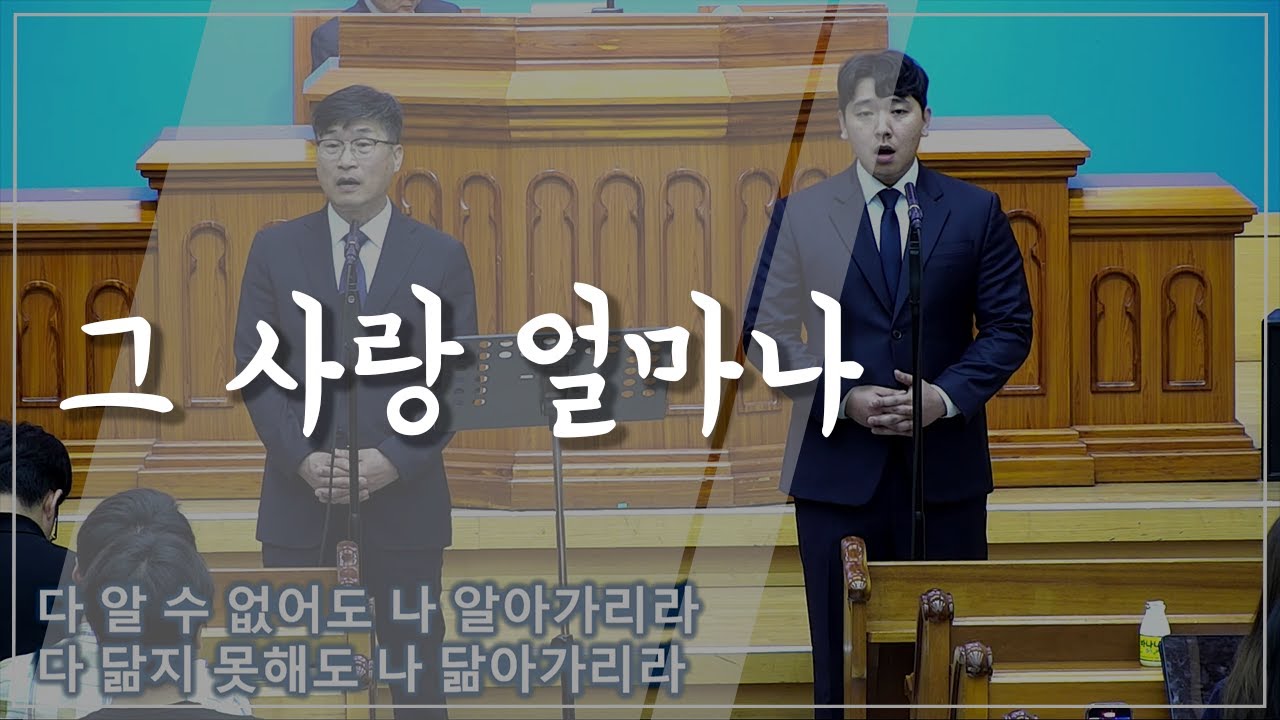 [특별집회특송] 그 사랑 얼마나 (23.06.23)