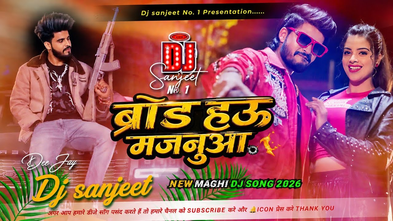 Dj sanjeet ।। Brand Hau Majanuaa ।। ब्रांड हऊ मजनुआ ।। Ashish yadav new maghi rangdari