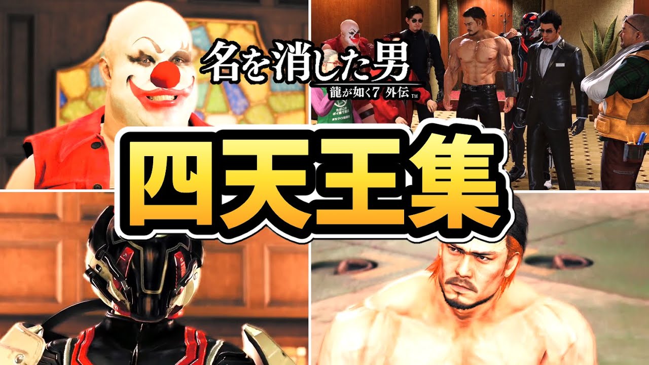 【龍が如く7 外伝】闘技場 四天王戦・全イベントまとめ【名を消した男】【ネタバレ注意】