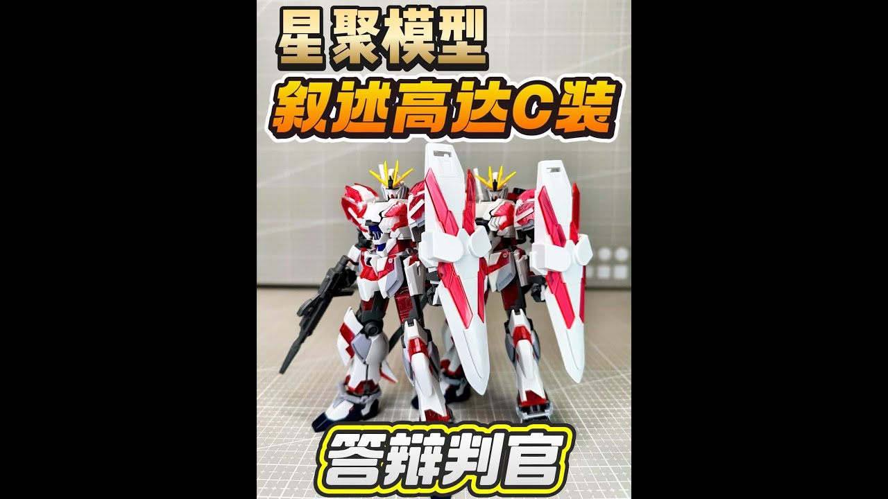 【答辩判官】新厂星聚HG叙述高达C装备对比万代 机动战士高达NT RX-9 Narrative Gundam #高达 #高达模型 #拼装模型 #模玩 #胶佬