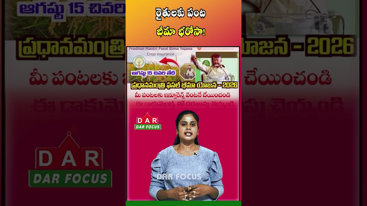 PM Fasal Bima Yojana: Crop Insurance Benefits for AP Farmers Explained | DAR FOCUS #darfocus