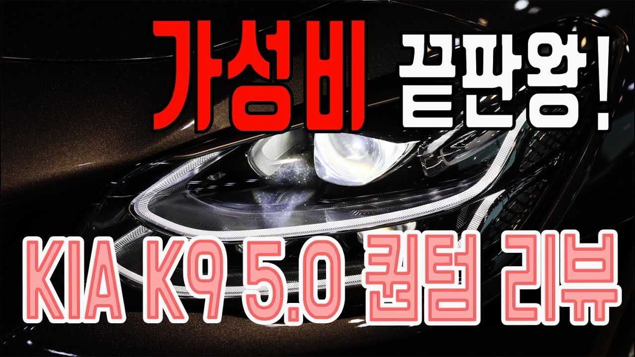 기아 더K9 5.0 퀀텀 가성비 최강의 진면모를 보다