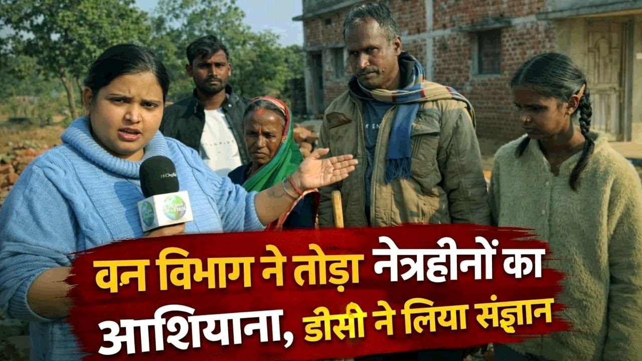 In Giridih, the forest department demolished the home of the blind, the DC took cognizance.