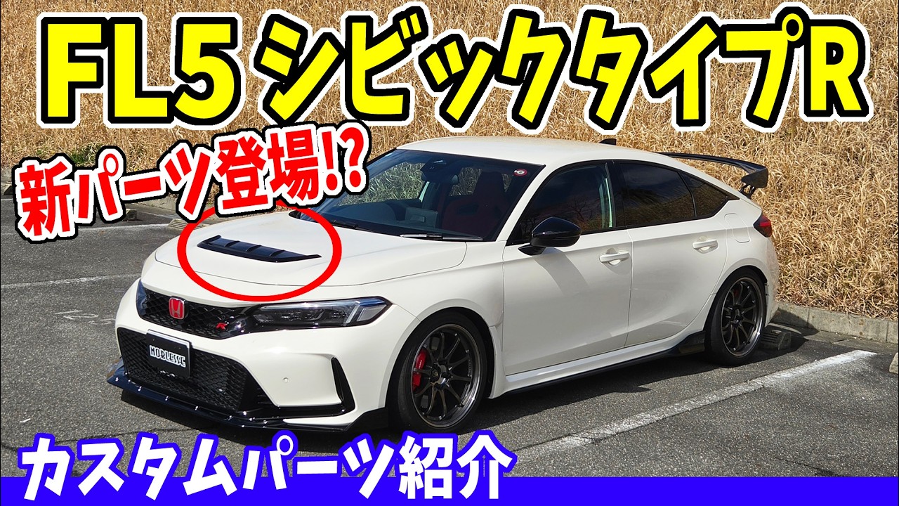 【シビックタイプR】FL5の新パーツつけてみた！NOBLESSEデモカーのカスタムパーツ紹介+走行レビュー