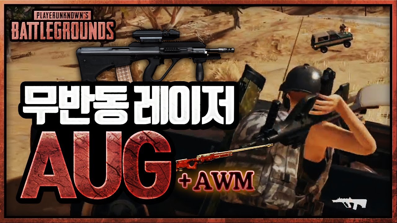 저택부터 짱먹고 시작합시다 [AUG + AWM] | 배틀그라운드 군림보