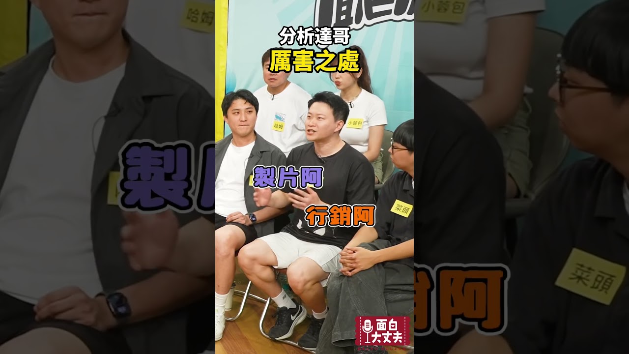 分析搞笑藝人的招數 #面白大丈夫