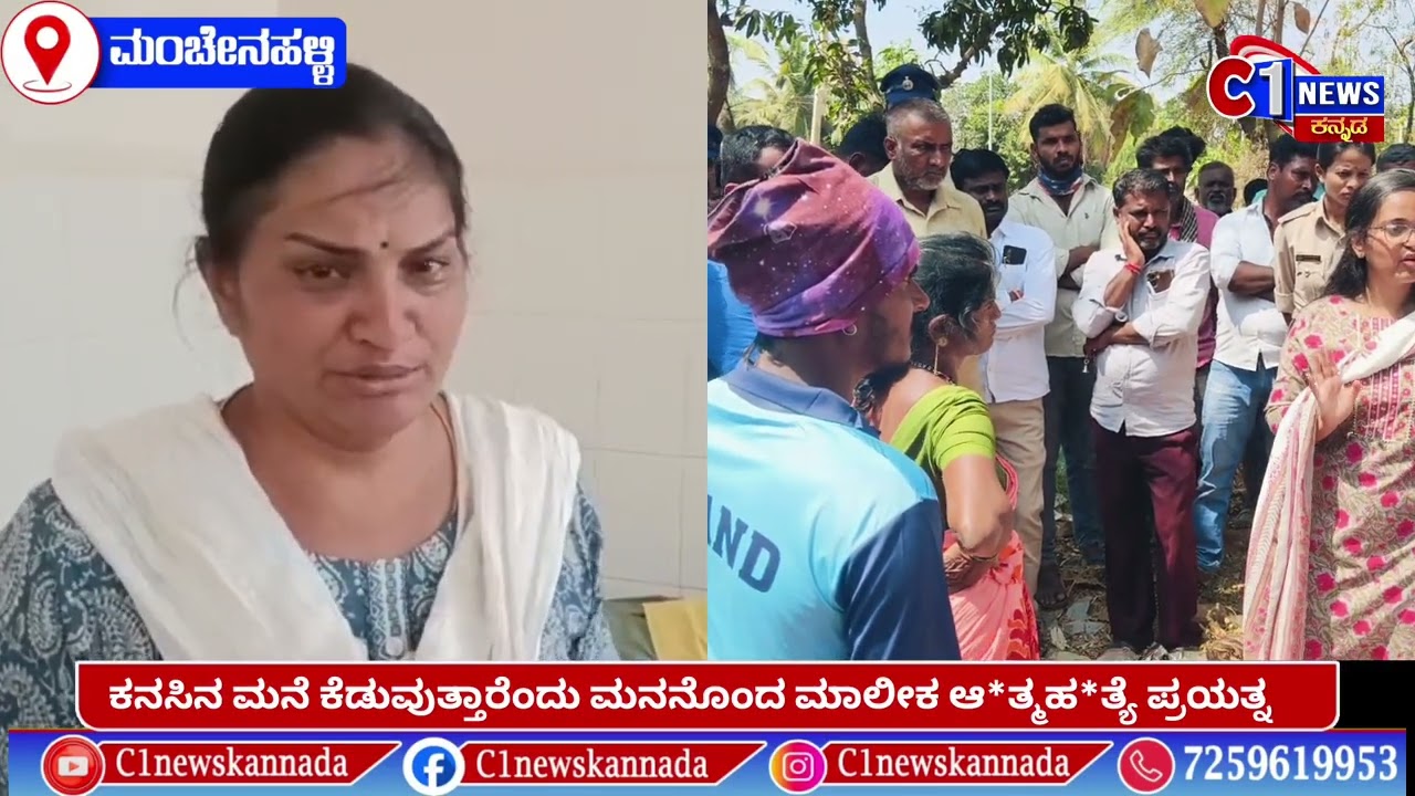 ಕನಸಿನ ಮನೆ ಕೆಡವುತ್ತಾರೆಂದು ಮನನೊಂದ ಮಾಲೀಕ ಆ*ತ್ಮಹ*ತ್ಯೆ ಪ್ರಯತ್ನ 