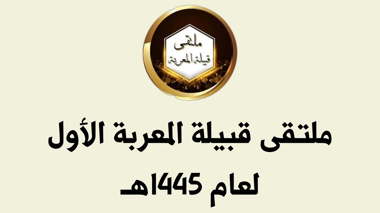 ملتقى قبيلة المعربة الأول لعيد الفطر  لعام ١٤٤٥هـ