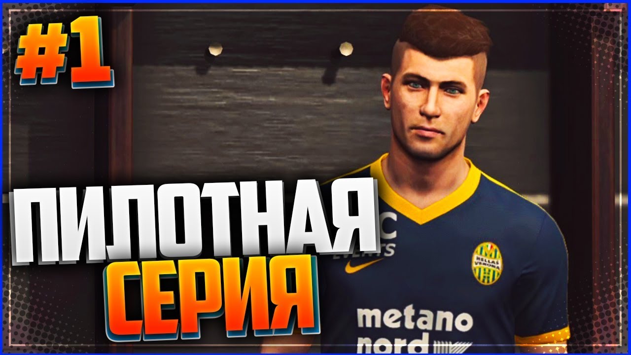 PES 18 ★ КАРЬЕРА ЗА ИГРОКА ★ |#1| - ПИЛОТНАЯ СЕРИЯ