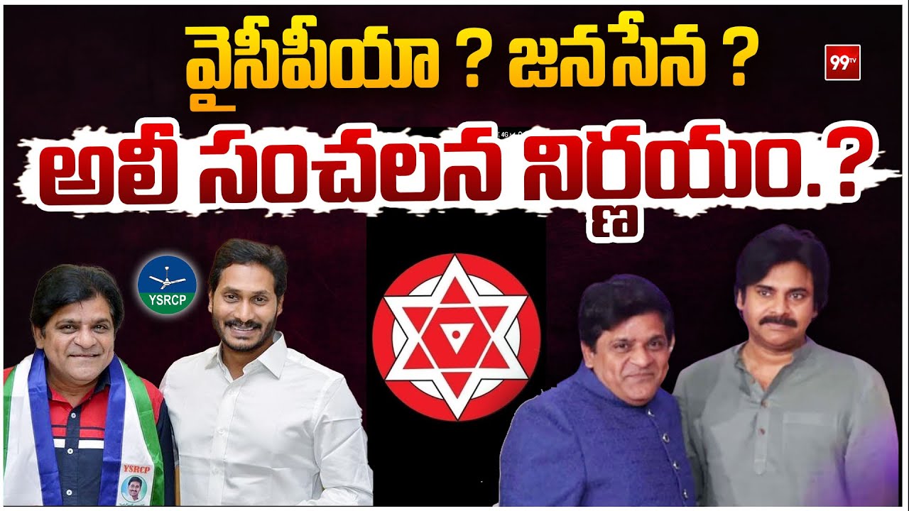 జనసేనలోకి అలీ.? | Comedian Ali To Join Janasena Party or YCP Party .? | Jagan Vs Pawan Kalyan