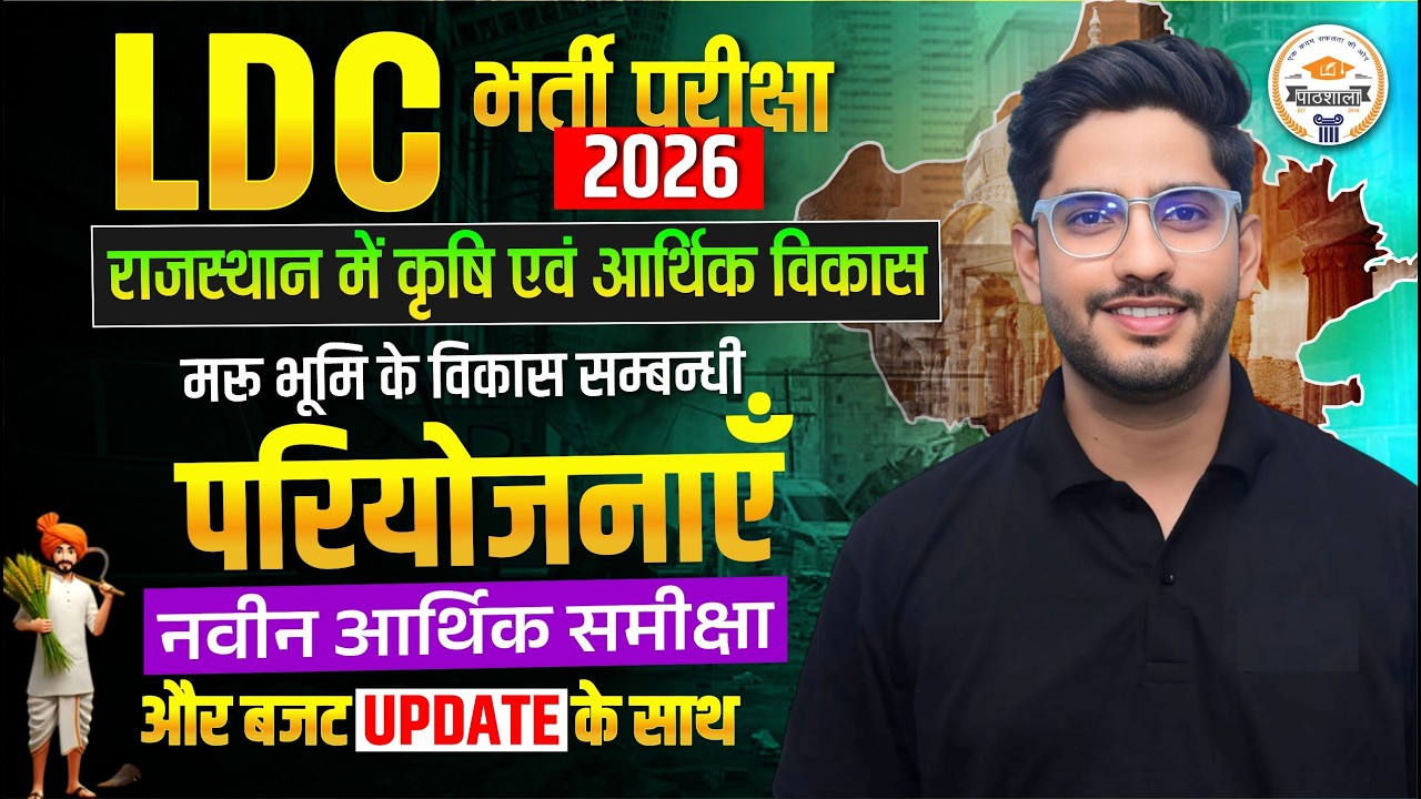 LDC भर्ती परीक्षा 2026 | Rajasthan Agriculture & Economic Development | मरूभूमि विकास परियोजनाएं