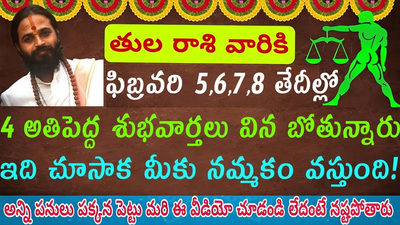 తులారాశి వారికి ఫిబ్రవరి 5 6 7 8వ తేదీలలో నాలుగు అతిపెద్ద శుభవార్తలు వినబోతున్నారు ఇది చూశాక మీరు