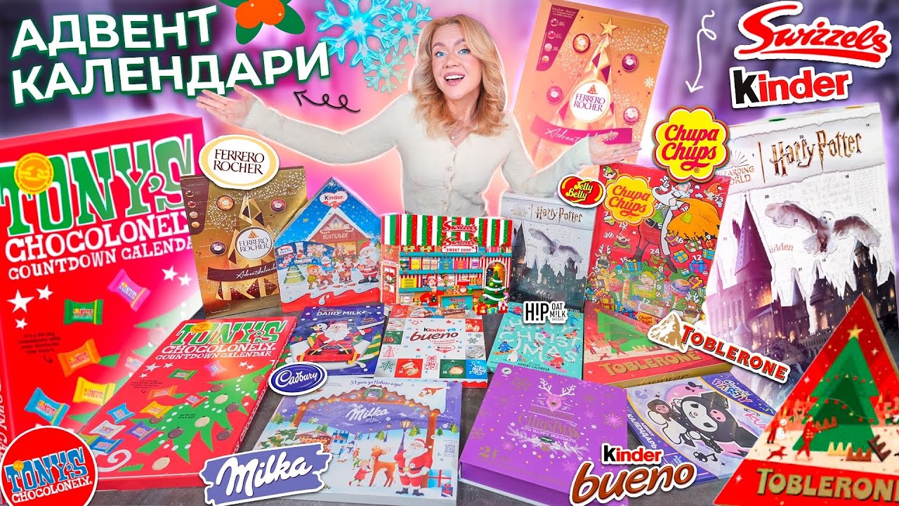 Сладкие Адвент Календари 2024!🎄FERRERO, Kinder, TOBLERONE, Milka, TONYS, Jelly Belly, Chupa Chups