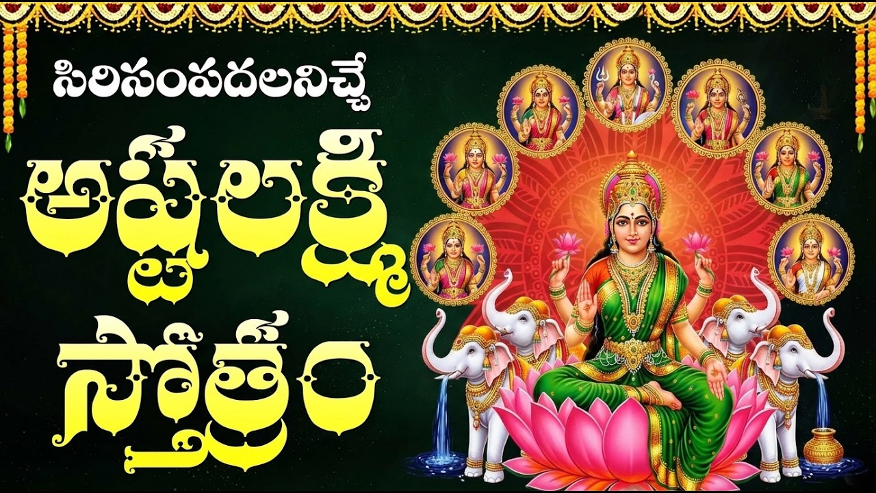 ఈ అష్టలక్ష్మి స్తోత్రం వింటే ఇంట్లో ధనసంపద పెరుగుతుంది | Ashtalakshmi Stotram Telugu With Lyrics