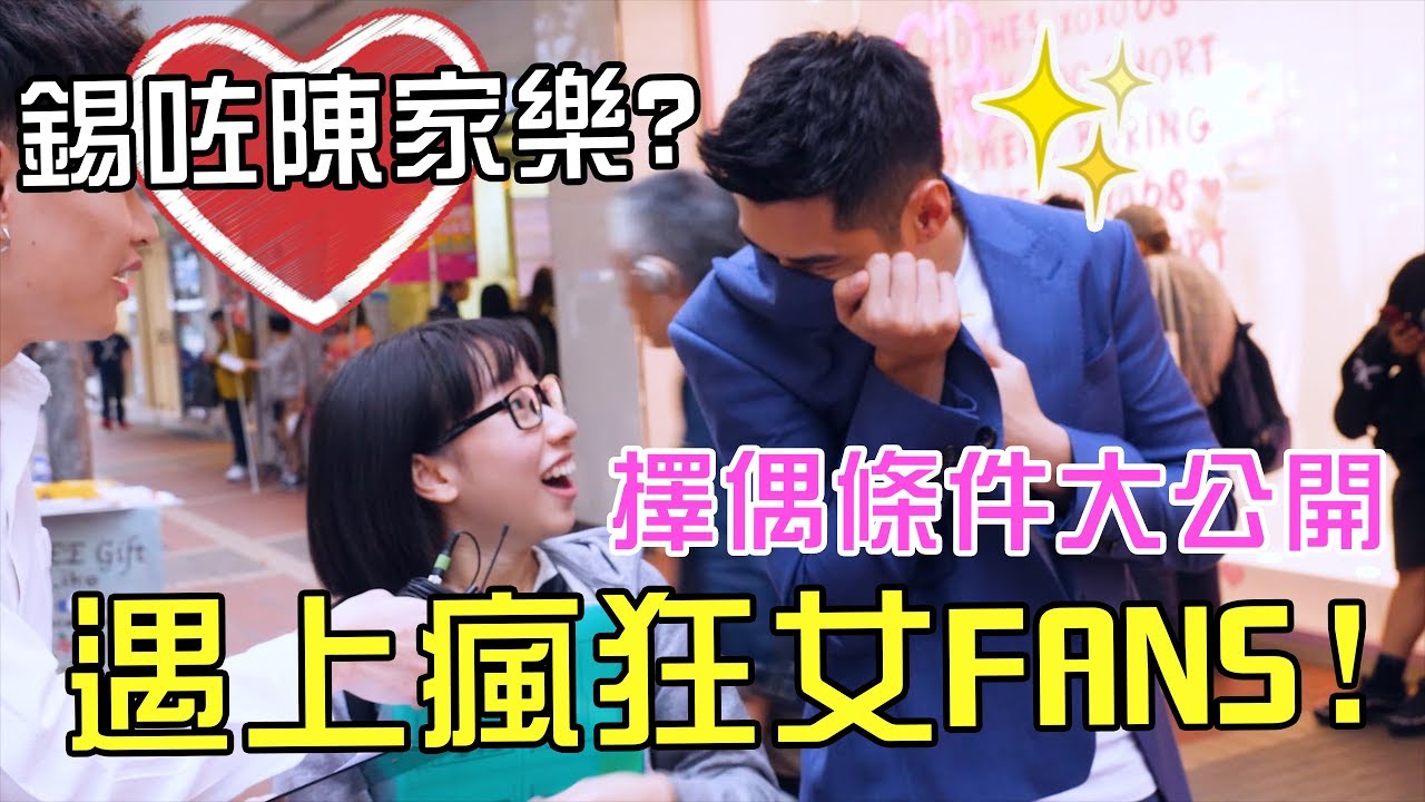 [MiHK]【突發】周街幫女仔搽CREAM💦 遇上瘋狂女FANS🔥？  港人擇偶條件大公開！ (w/ 陳家樂)