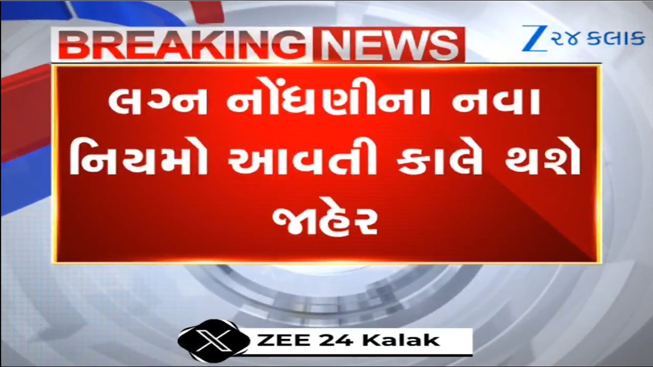 BREAKING: લગ્ન નોંધણીના નવા નિયમો થશે જાહેર, વિધાનસભા ગૃહમાં Dy CM Harsh Sangahvi કરશે જાહેરાત