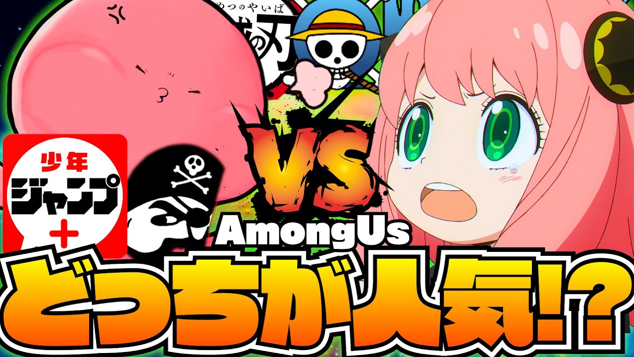 【AmongUs】人気ジャンプ作品のキャラ達が宇宙で暴れまくったらヤバすぎたｗｗｗ【SPY×FAMILY&タコピーの原罪&鬼滅の刃&ワンピース】【声真似】