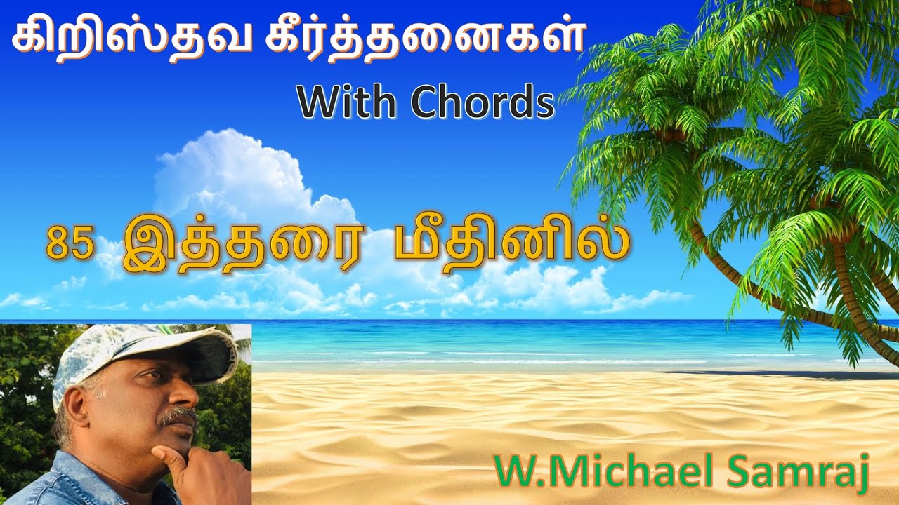இத்தரை மீதினில்(கீர்த்தனை - 85) Itharai Meethinil
