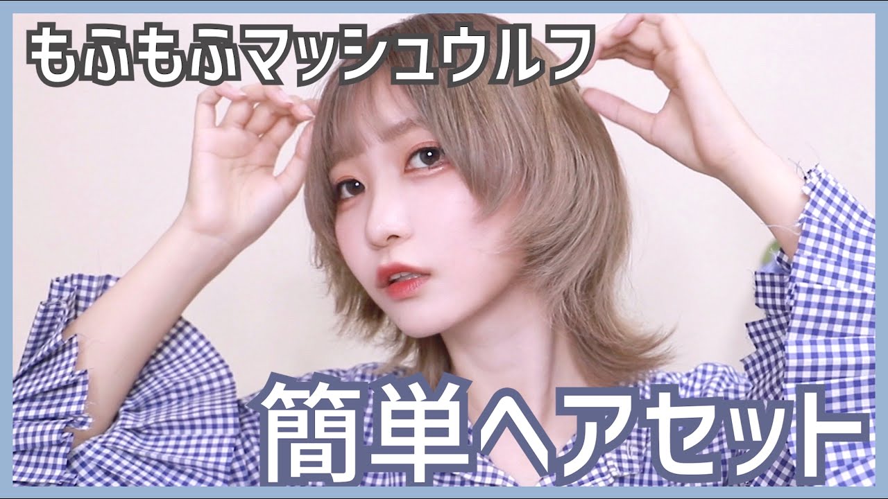 【簡単！】ふんわりマッシュウルフのヘアセット【ウルフカット】