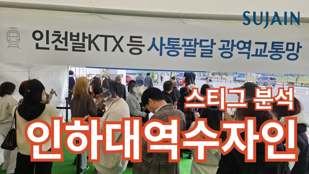 인하대역 수자인 로이센트 스티그 분석