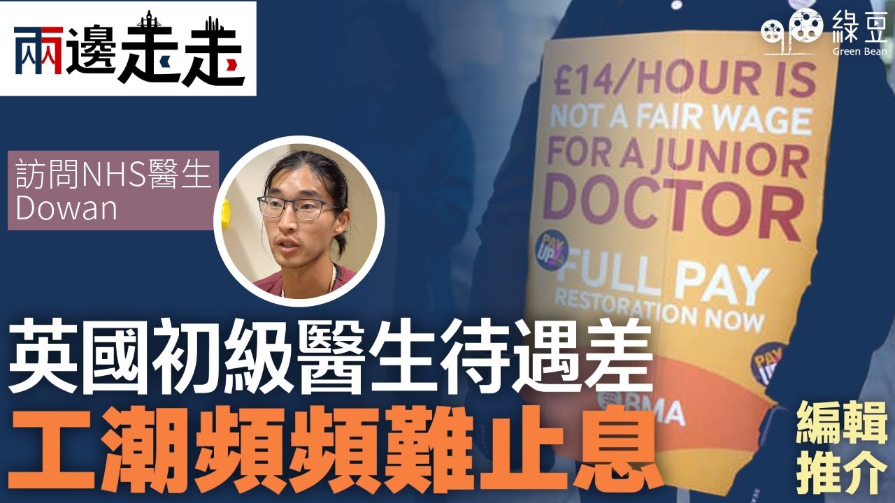 編輯推介｜英國初級醫生待遇差工潮頻頻難止息