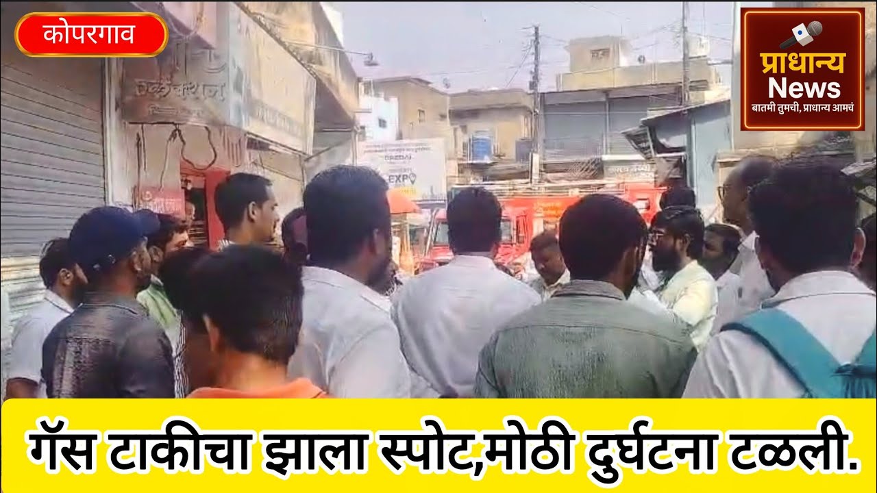 कोपरगाव - गॅस पाईप मध्ये बिघाड;मोठी दुर्घटना टळली एक युवक किरकोळ जखमी | 