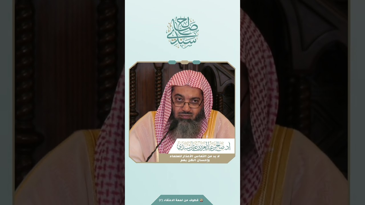 لا بد من التماس الأعذار للعلماء وإحسان الظن بهم | أ.د. صالح سندي
