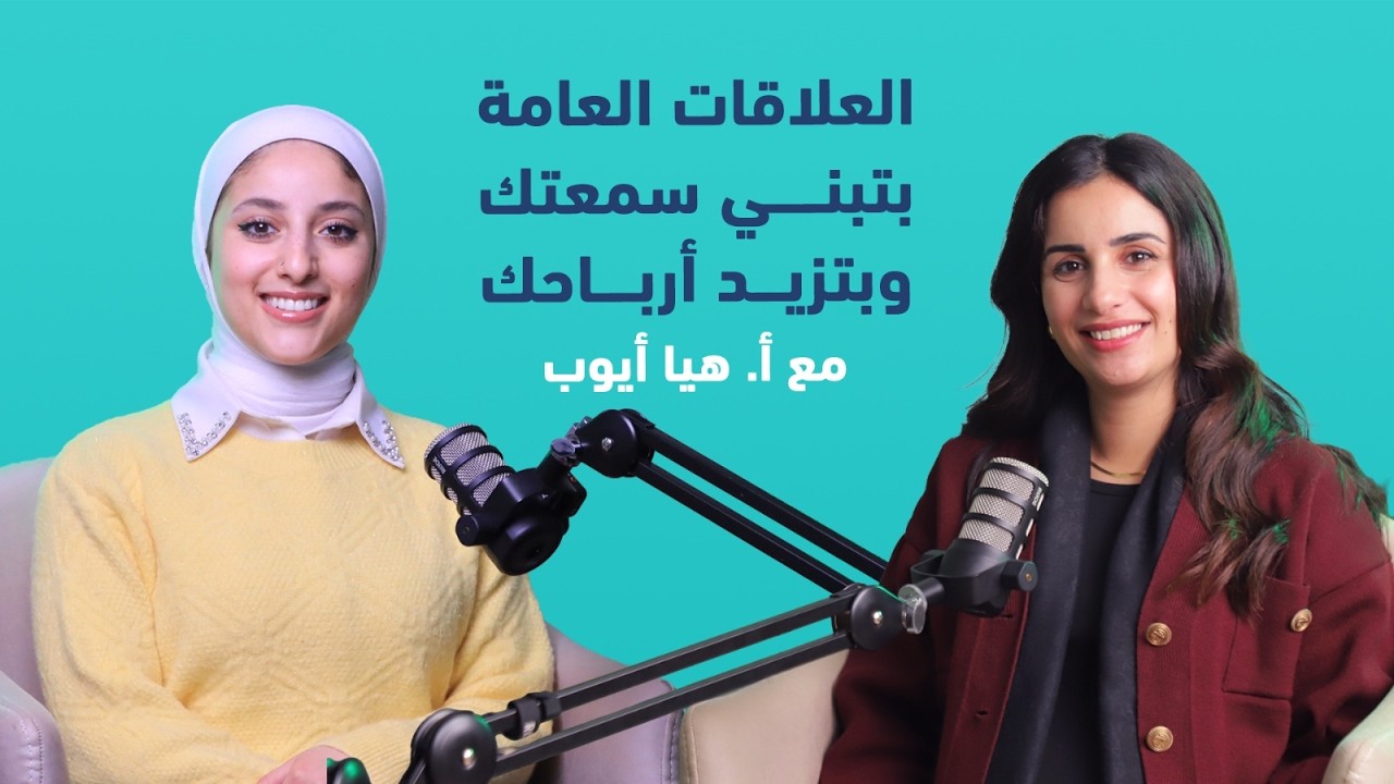 العلاقات العامة للأطباء ودورها في بناء السمعة وزيادة الربح| الحلقة الثانية من FeelCast مع أ.هيا أيوب