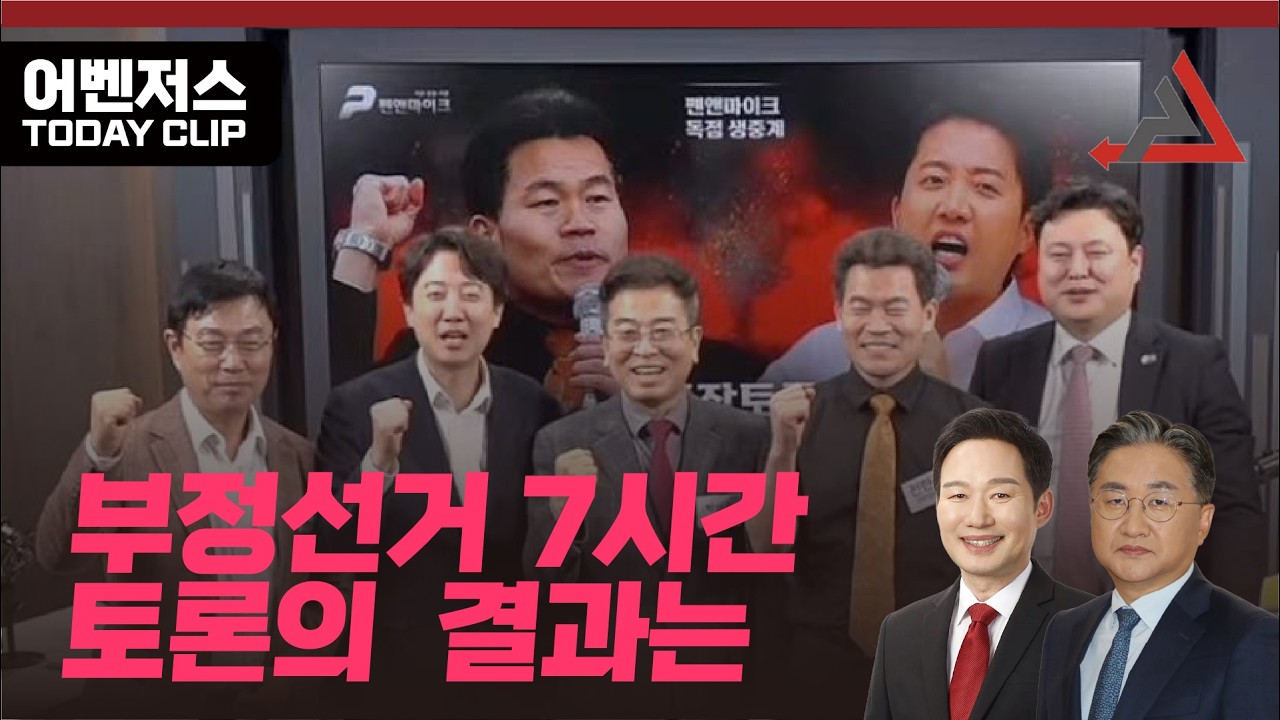 부정선거 7시간 토론의 결과는