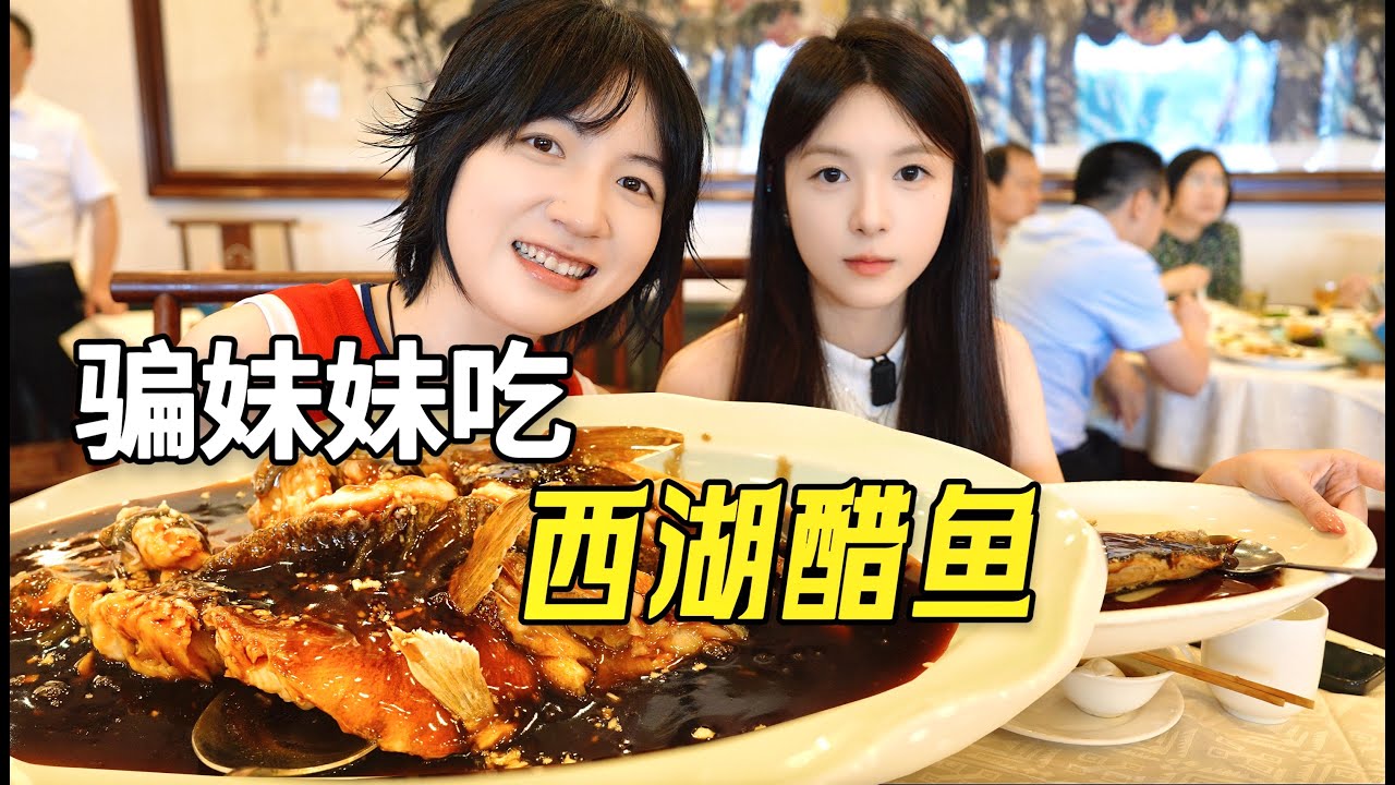 骗妹妹来杭州吃西湖醋鱼，结果把自己吃伤了！