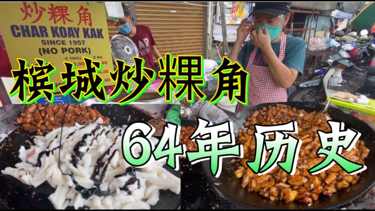 槟城:一家60多年历史的炒粿角.量多味正 4元吃到撑