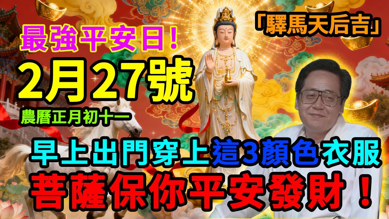 最強平安日！2月27號，農曆正月十一，「驛馬天后吉日」，早上出門穿上這3顏色衣服，菩薩保你平平安安發橫財！#佛學 #佛淨 #佛陀 #佛法 #佛教 #修行