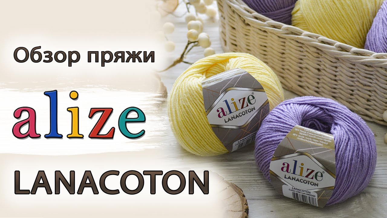 Обзор пряжи Alize Lanacoton (Ализе Ланакотон). Бюджетная полушерсть с хлопком