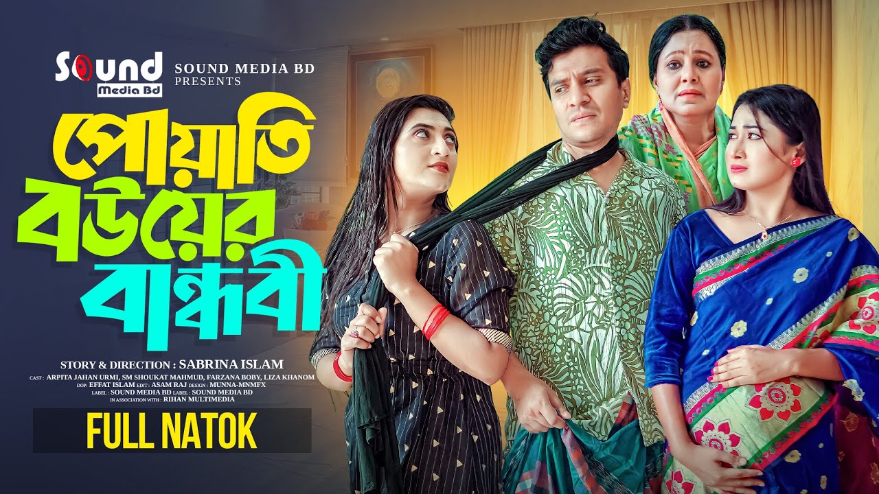 পোয়াতি বউয়ের বান্ধবী । New Bangla Natok 2025 । Arpita Jahan Urmi । Shoukat Mahmud । Farzana Boby