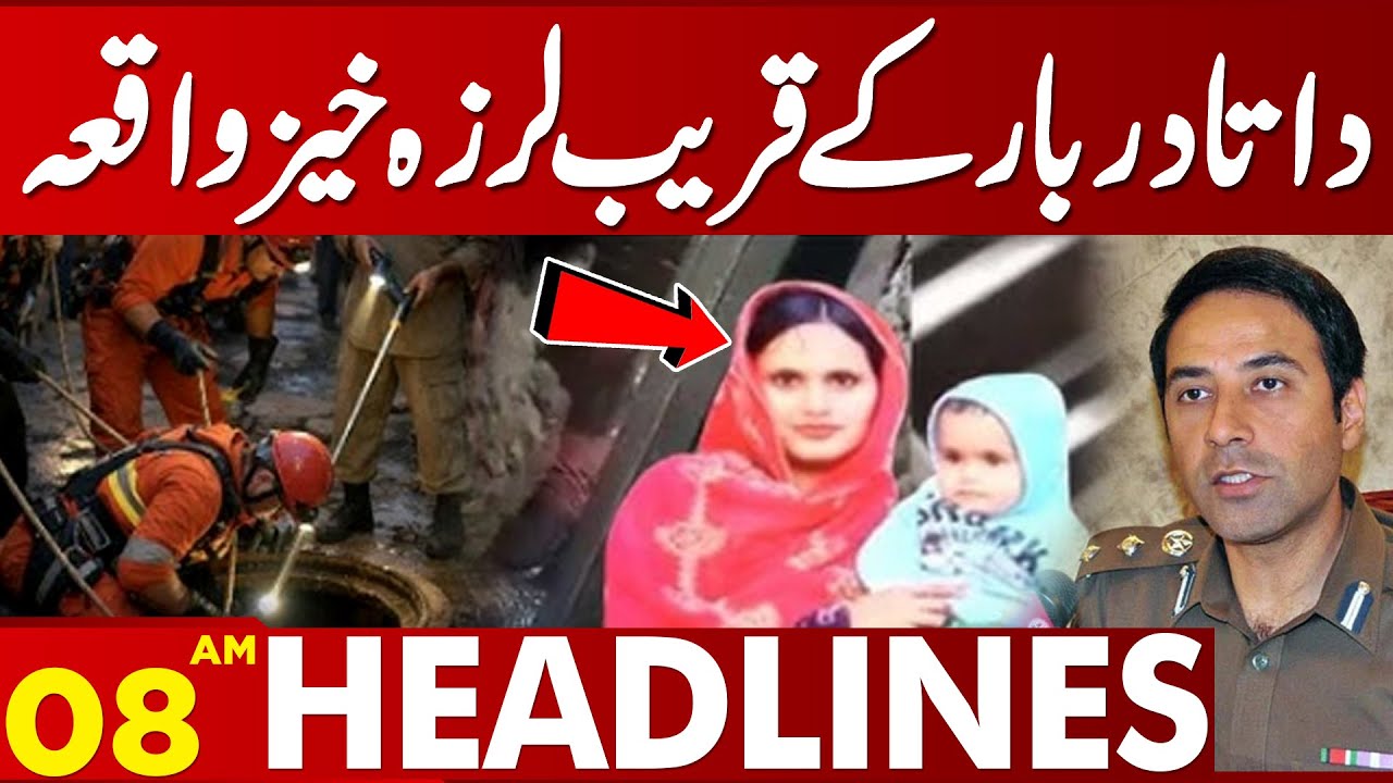 Horrific incident in Lahore | Woman and Child Girl Fall Into Exposed Sewer | 08 AM News Headlines