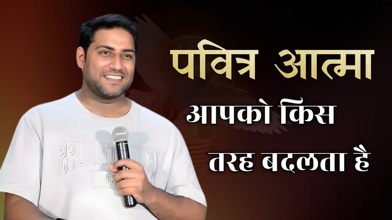 पवित्र आत्मा आपको किस तरह बदलता है । How the Holy Spirit Changes You । Br Suraj Premani 