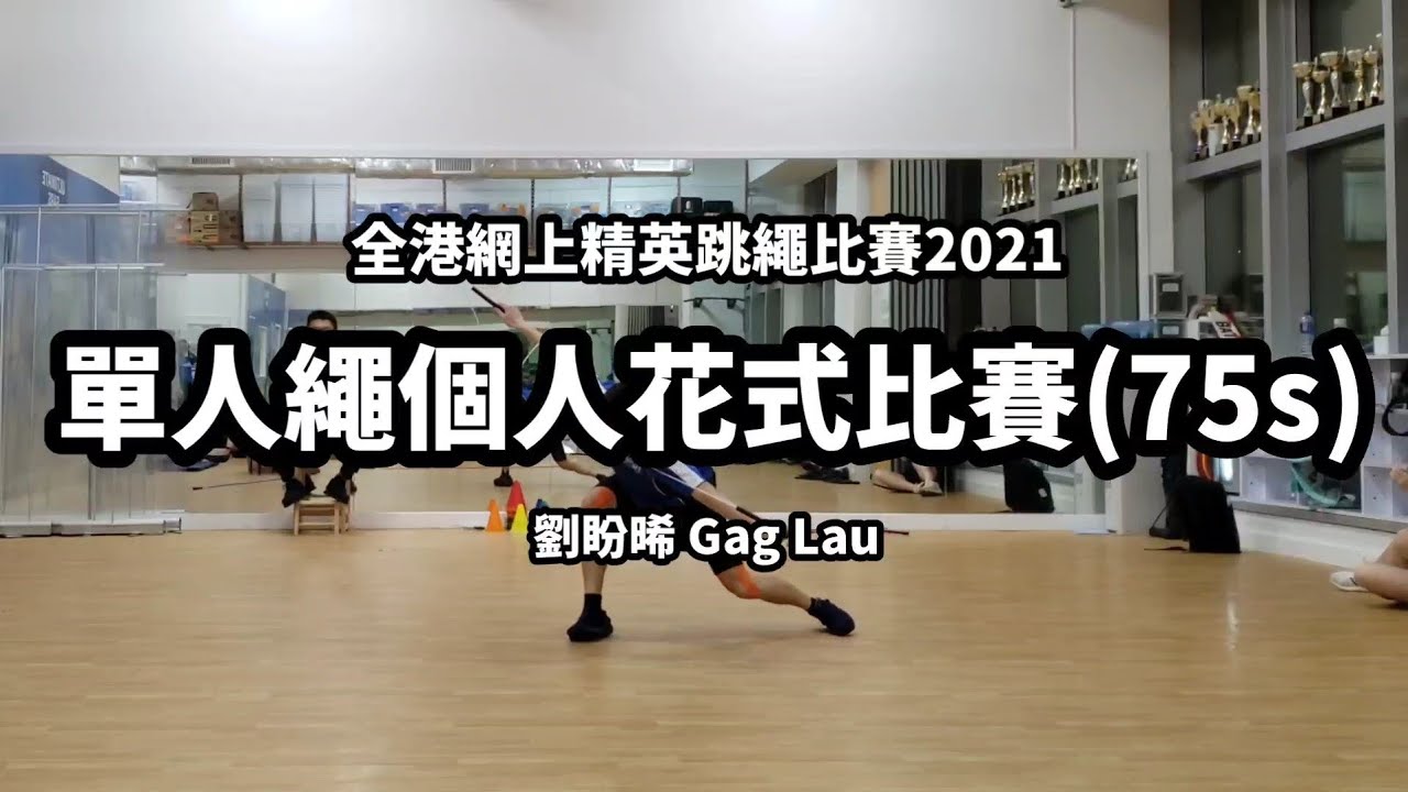 全港網上精英跳繩比賽2021-單人繩個人花式比賽(75s)-劉盼晞