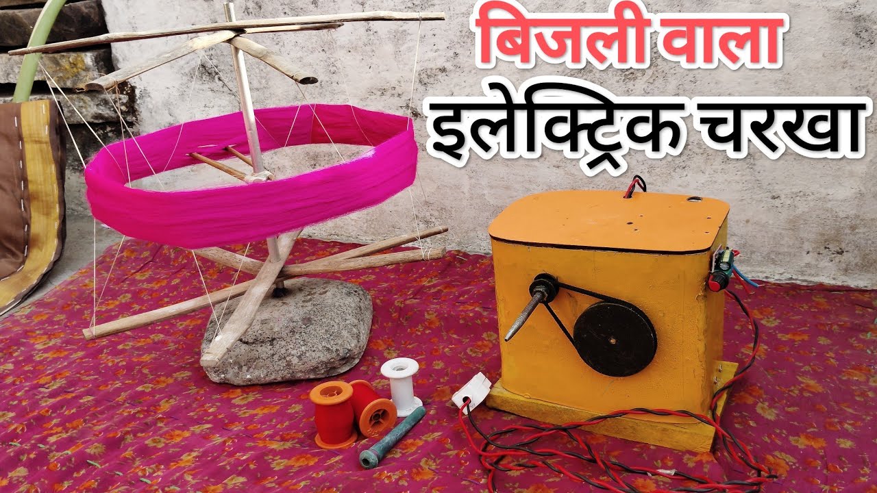 बिजली वाला इलेक्ट्रिक चरखा   😯😱😯 बैटरी से,सोलर पैनल से, एवं बिजली से चलने वाला इलेक्ट्रिक चरखा