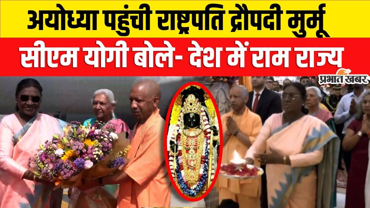 Ayodhya पहुंची राष्ट्रपति Droupadi Murmu, CM Yogi बोले- दुनिया में युद्ध के बीच देश में राम राज्य