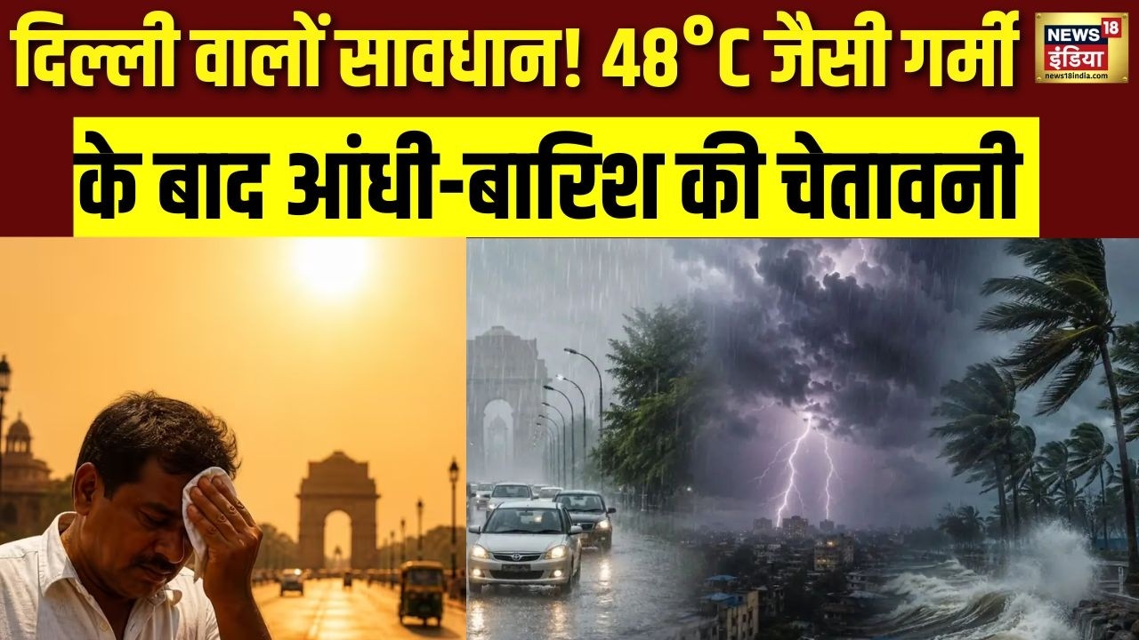 Delhi Heatwave: तापमान 41&deg;C, महसूस हुई 48&deg;C की गर्मी! IMD का बड़ा अपडेट | Weather Update | N18V