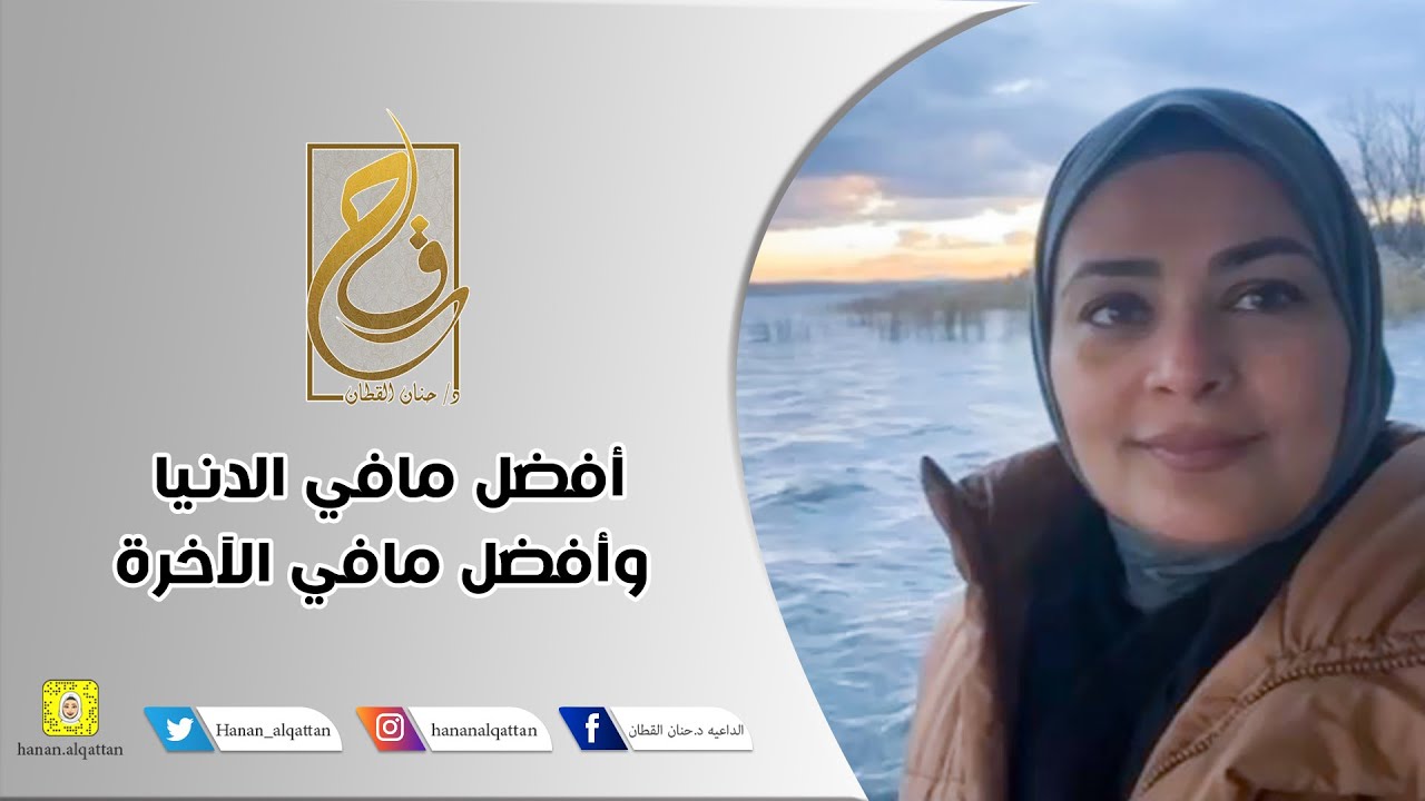 أفضل مافي الدنيا وأفضل مافي الآخرة | د / حنان القطان