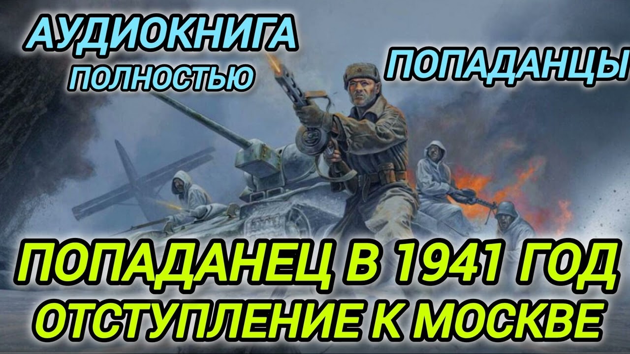 Аудиокнига ПОПАДАНЦЫ В ПРОШЛОЕ: ПОПАДАНЕЦ В 1941 ГОД ОТСТУПЛЕНИЕ К МОСКВЕ