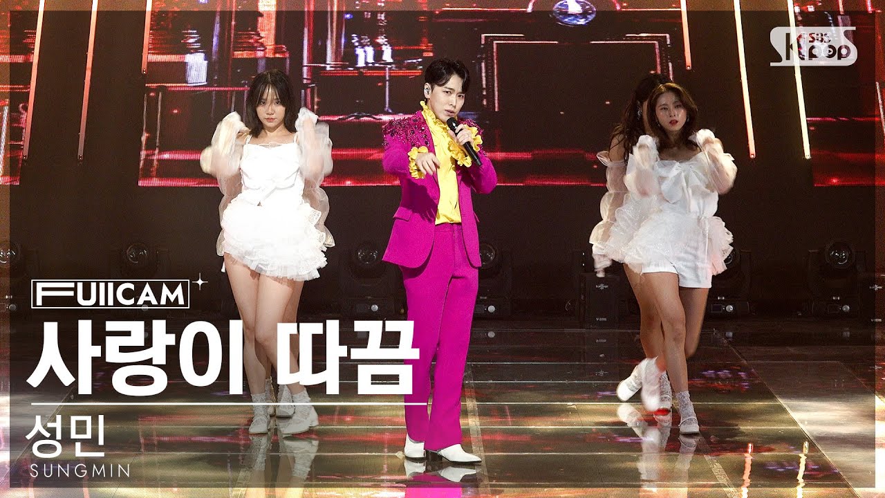 [안방1열 풀캠4K] 성민 '사랑이 따끔' (SUNGMIN 'Lovesick' FullCam)│@SBS Inkigayo 230514