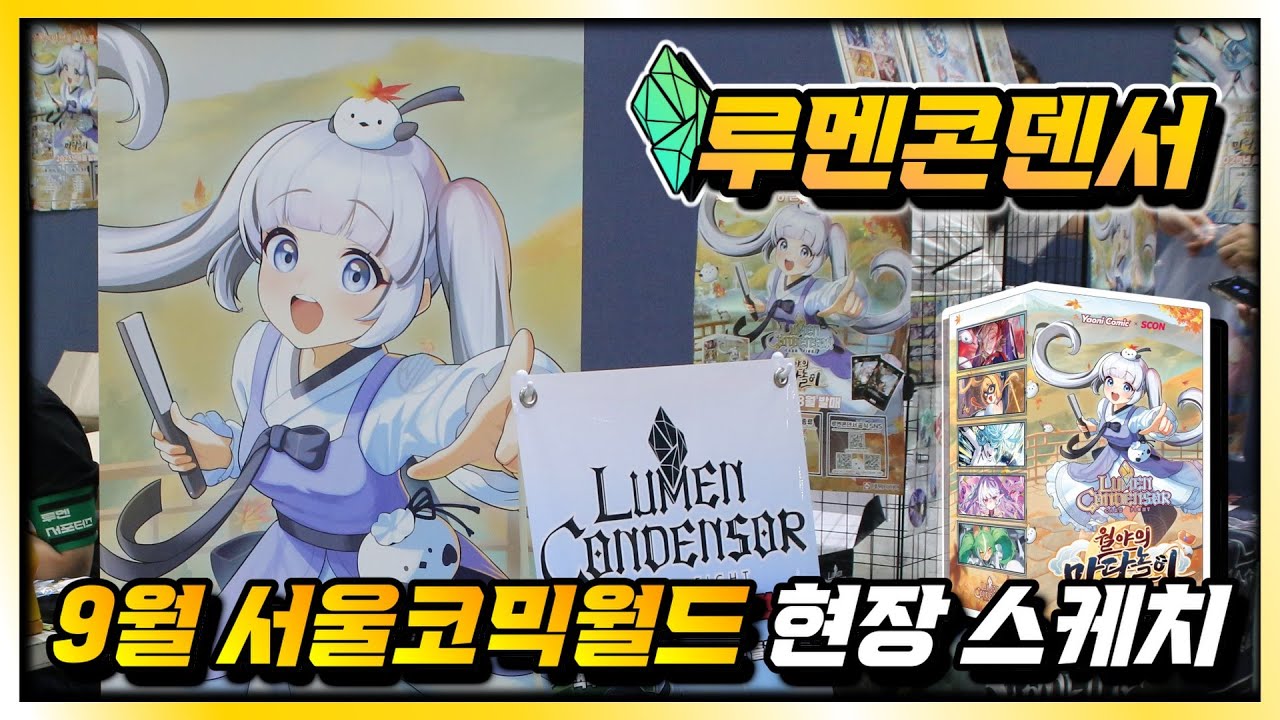 루멘콘덴서 25년9월 일산코믹월드 현장 스케치