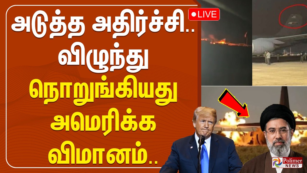🔴LIVE : Plane Crash | அடுத்த அதிர்ச்சி... விழுந்து நொறுங்கியது அமெரிக்க விமானம்  | Israel Iran War