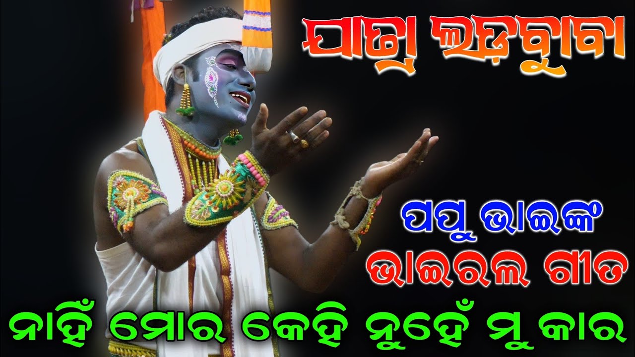 ନାହିଁ ମୋର କେହି ନୁହେଁ ମୁଁ କାର // Viral Bhajan Song // Papu Bhai // Jatra Ladubaba Saranakulu Nayagarh