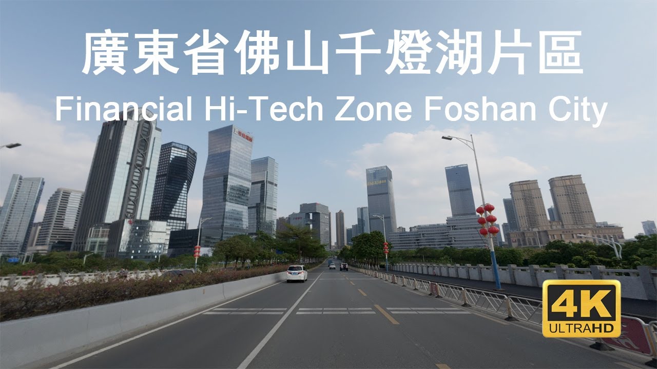 Financial Hi-Tech Zone Foshan City China 4K HD Driving Tour Road Trip 佛山市南海區千燈湖金融高新區自駕遊第一視角