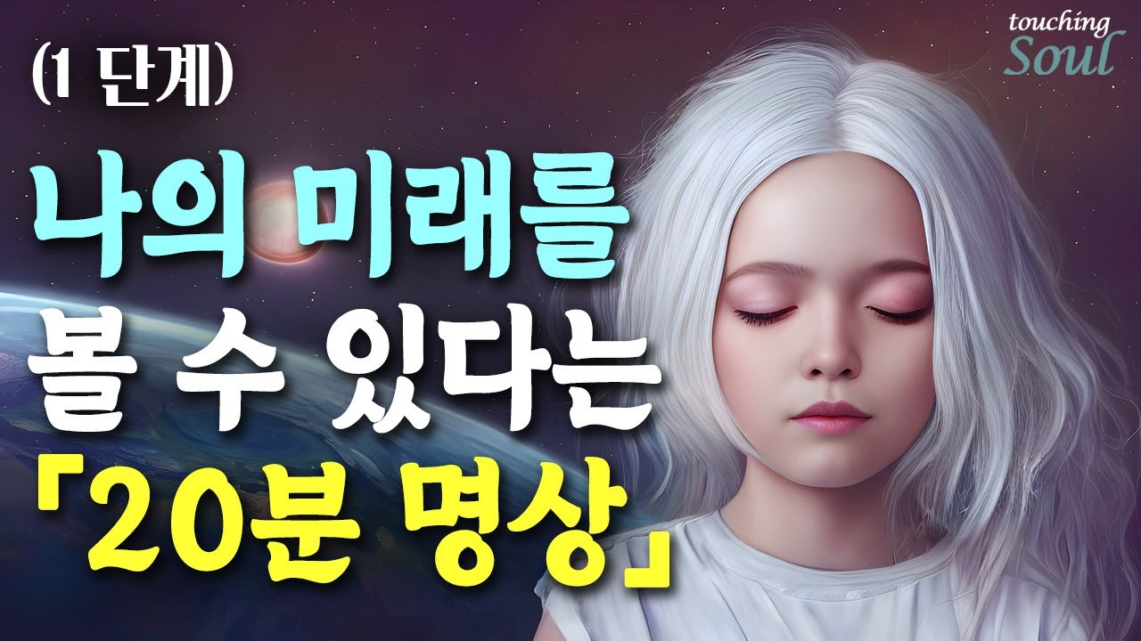 (2단계) 원하는 미래를 만들어내는 잠재의식 창조명상 (과거에서 벗어나 새로운 내가 되는 양자에너지 명상방법)