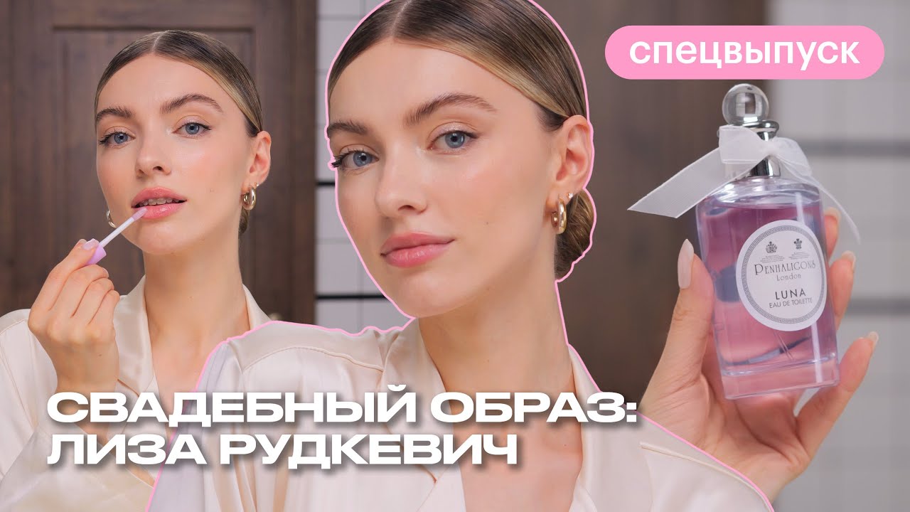 Утро невесты: уход и макияж. ЧТО? КУДА? ЗАЧЕМ? Спецвыпуск с Лизой Рудкевич