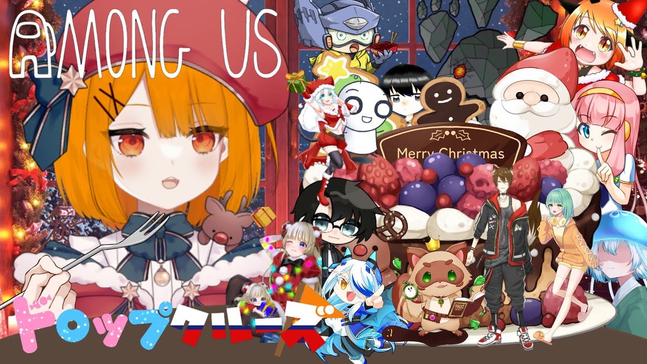 【#AmongUs】聖夜の夜。良い子にはプレゼントを！！メリークリスマス！【 #ドロップクルーズ 】12/24　#近アモ #ドロ船